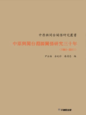 cover image of 中原與閩台淵源關係研究三十年（1981～2011）
